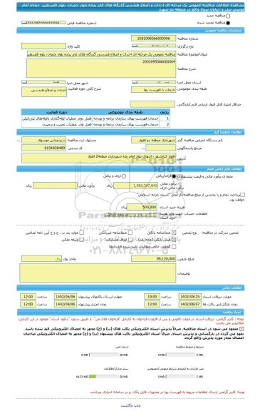 مناقصه، مناقصه عمومی یک مرحله ای احداث و اصلاح هندسی گذرگاه های عابر پیاده بلوار چمران، بلوار فلسطین، خیابان امام موسی صدر و خیابان سپاه واقع در منطقه دو شهرد