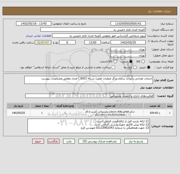 استعلام خدمات طراحی و پیاده سازی مرگز عملیات امنیت شبکه (SOc ) امداد مطابق مشخصات پیوست