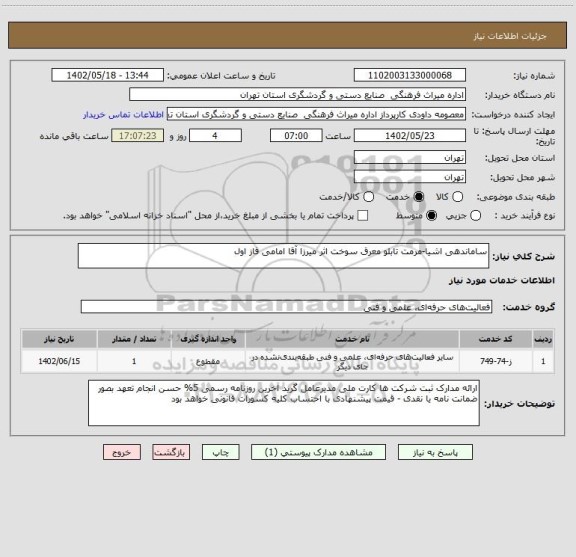 استعلام ساماندهی اشیا-مرمت تابلو معرق سوخت اثر میرزا آقا امامی فاز اول