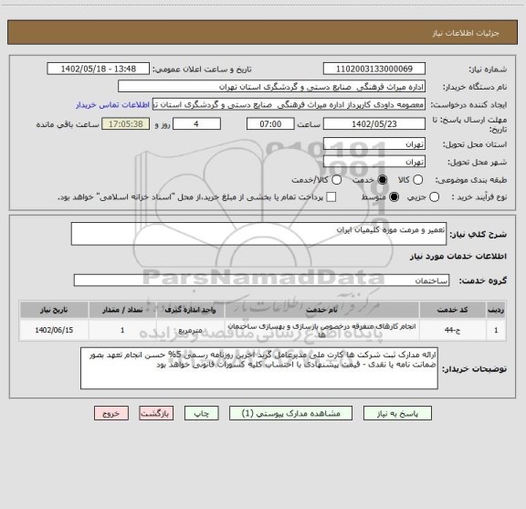 استعلام تعمیر و مرمت موزه کلیمیان ایران