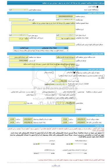 مناقصه، مناقصه عمومی یک مرحله ای احداث پل و دیوار خروجی پی لت میگون