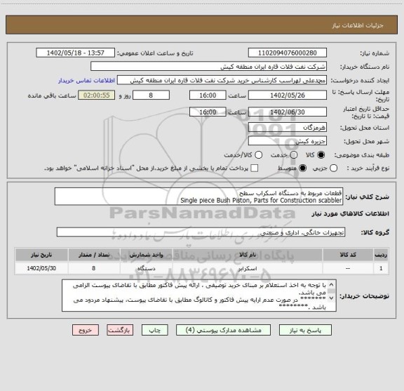 استعلام قطعات مربوط به دستگاه اسکراب سطح
Single piece Bush Piston, Parts for Construction scabbler