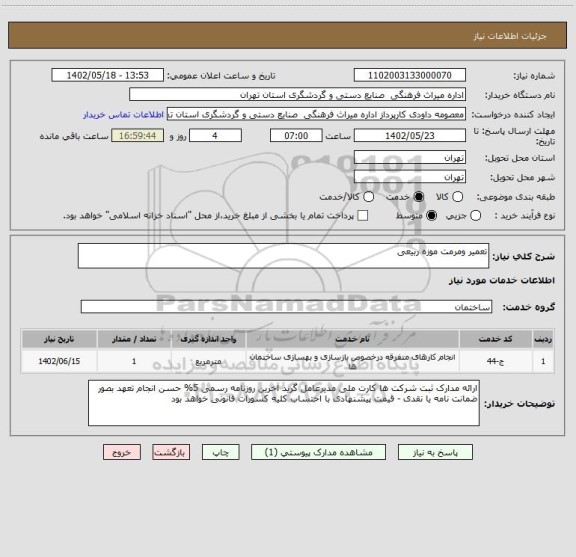 استعلام تعمیر ومرمت موزه ربیعی