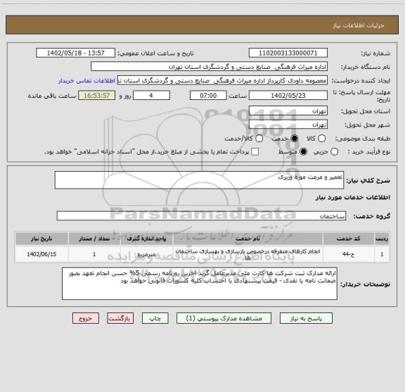 استعلام تعمیر و مرمت موزه وزیری