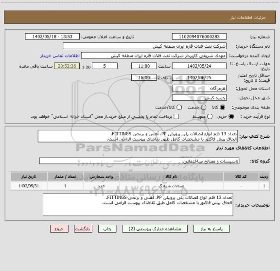 استعلام تعداد 13 قلم انواع اتصالات پلی پروپیلن PP، آهنی و برنجی-FITTINGS.
الحاق پیش فاکتور با مشخصات کامل طبق تقاضای پیوست الزامی است.