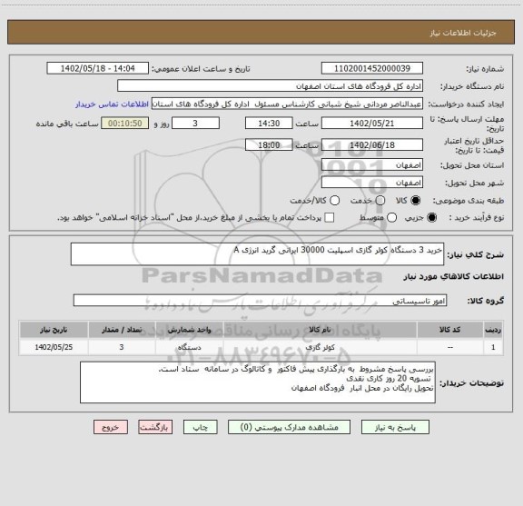 استعلام خرید 3 دستگاه کولر گازی اسپلیت 30000 ایرانی گرید انرژی A