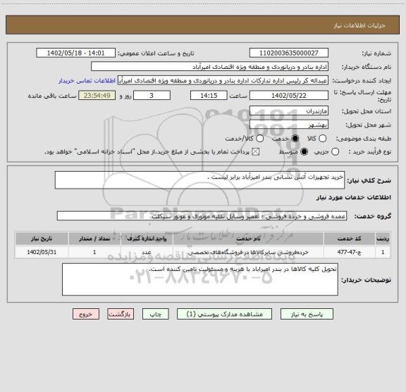 استعلام خرید تجهیزات آتش نشانی بندر امیرآباد برابر لیست .