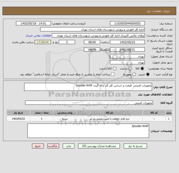 استعلام تجهیزات امنیتی  قیمت بر اساس کل کار ارائه گردد Spooler-WAF