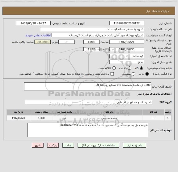 استعلام 1300 تن ماسه شکسته 8-0 مصالح رودخانه ای