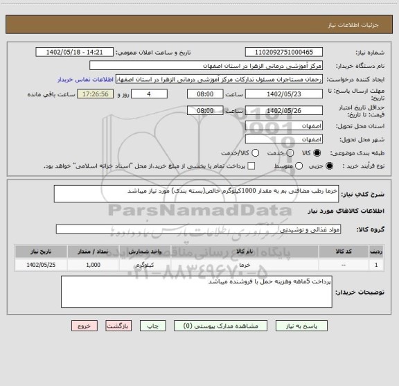 استعلام خرما رطب مضافتی بم به مقدار 1000کیلوگرم خالص(بسته بندی) مورد نیاز میباشد