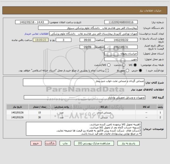 استعلام صندلی گردان و صندلی تخت خواب شو بیمار