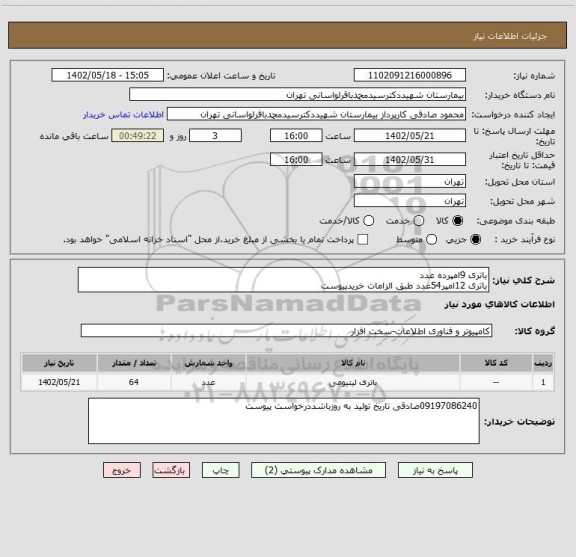 استعلام باتری 9امپرده عدد
باتری 12امپر54عدد طبق الزامات خریدپیوست