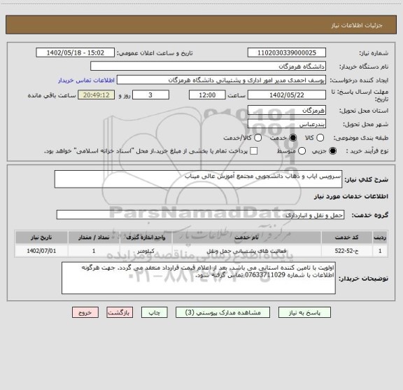 استعلام سرویس ایاب و ذهاب دانشجویی مجتمع آموزش عالی میناب