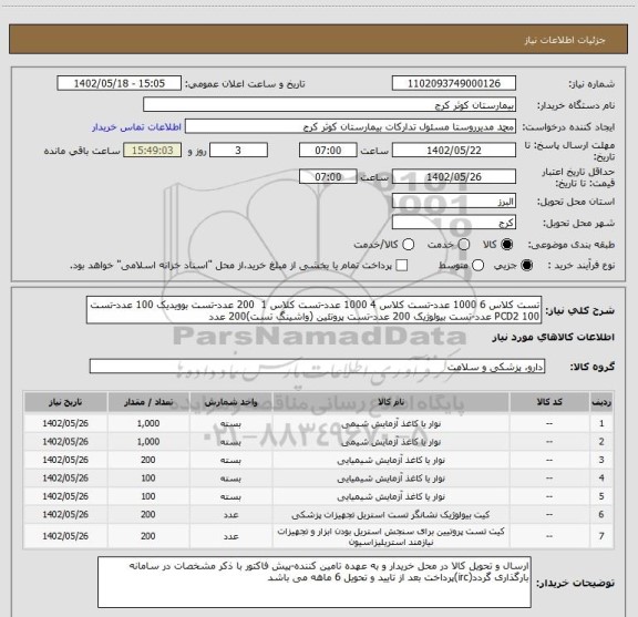 استعلام تست کلاس 6 1000 عدد-تست کلاس 4 1000 عدد-تست کلاس 1  200 عدد-تست بوویدیک 100 عدد-تست PCD2 100 عدد-تست بیولوژیک 200 عدد-تست پروتئین (واشینگ تست)200 عدد