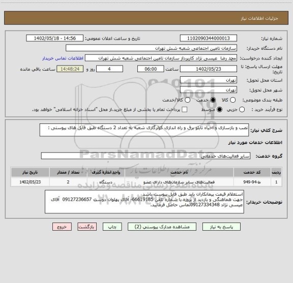 استعلام نصب و بازسازی و احیاء تابلو برق و راه اندازی کولرگازی شعبه به تعداد 2 دستگاه طبق فایل های پیوستی :