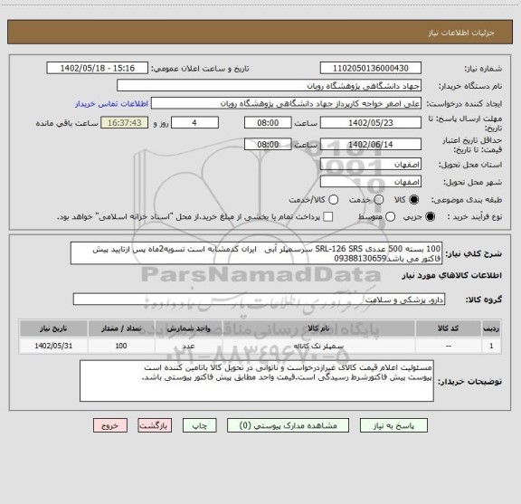 استعلام 100 بسته	500 عددی	SRL-126	SRS	سرسمپلر آبی   ایران کدمشابه است تسویه2ماه پس ازتایید پیش فاکتور می باشد09388130659