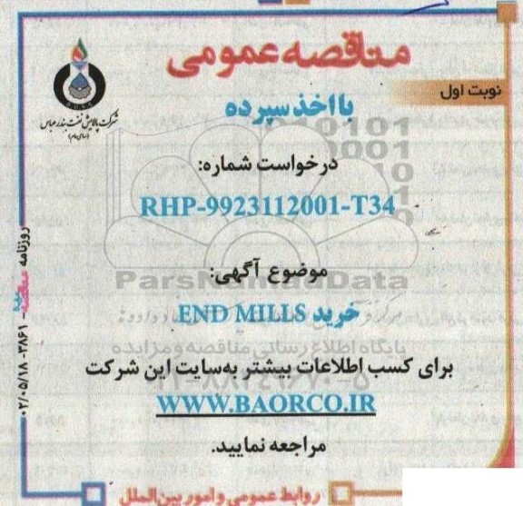 مناقصه خرید END MILLS