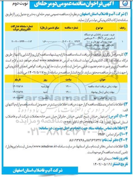 مناقصه خرید، نصب و راه اندازی دو دستگاه آب شیرین کن ...- نوبت دوم 