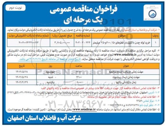 فراخوان مناقصه خرید لوله چدن داکتیل در قطرهای 150، 200 و 250 میلیمتر  - نوبت دوم