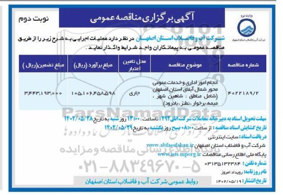 مناقصه انجام امور اداری و خدمات عمومی محور شمال آبفای - نوبت دوم 