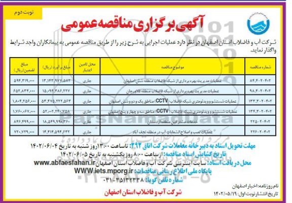 مناقصه عملیات مدیریت بهره برداری از شبکه فاضلاب ... - نوبت دوم 