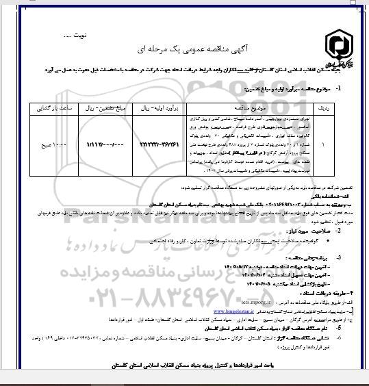 مناقصه اجرای دستمزدی دیوار چینی، آستر ماسه سیمان، شاسی کشی و ریل گذاری آسانسور ...