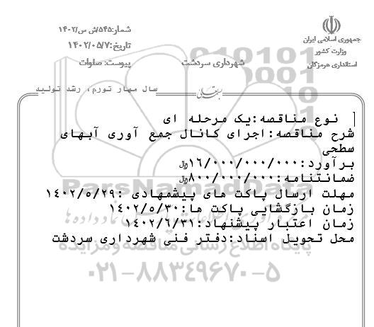 مناقصه اجرای کانال جمع آوری آبهای سطحی