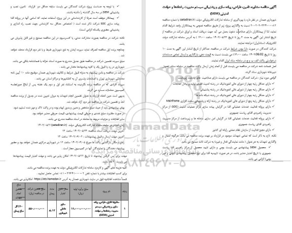 مناقصه مشاوره، تامین، طراحی، پیاده سازی و پشتیبانی سیستم مدیریت 