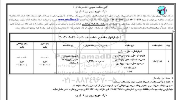 مناقصه انجام فعالیت های مشترکین بازدید از محل و بازدید فنی ، نصب و تعمیرات انشعابات عادی