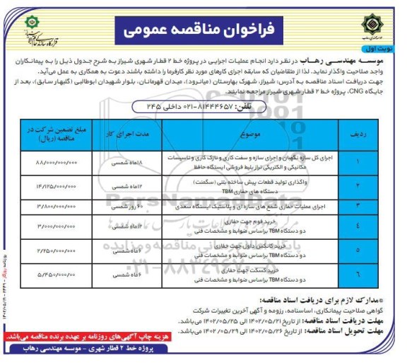 مناقصه اجرای کامل سازه نگهبان و اجرای سازه و سفت کاری.....