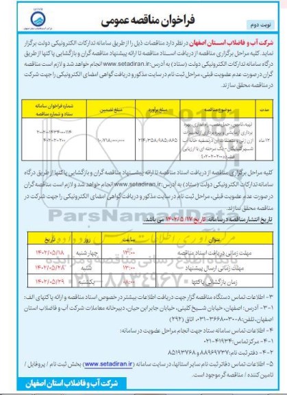 مناقصه تهیه، تامین، حمل، نصب، راه اندازی، بهره برداری آزمایشی و بهره برداری از تجهیزات ازن زنی و متعلقات آن در تصفیه خانه آب- نوبت دوم