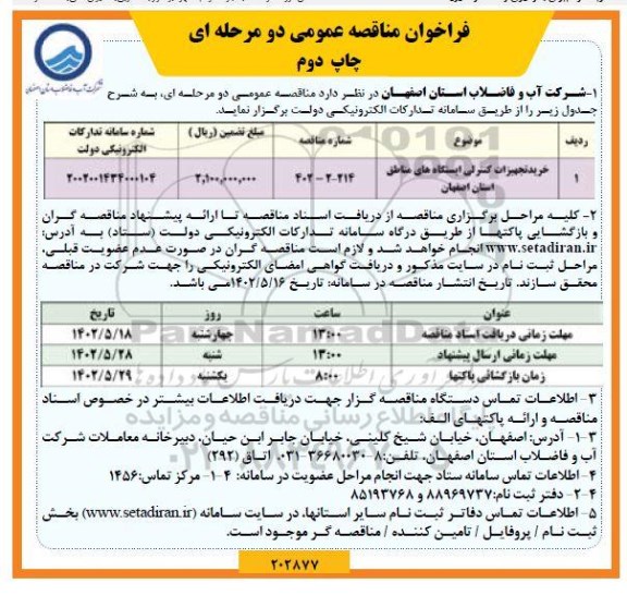 مناقصه خرید تجهیزات کنترلی ایستگاه های مناطق استان-چاپ دوم