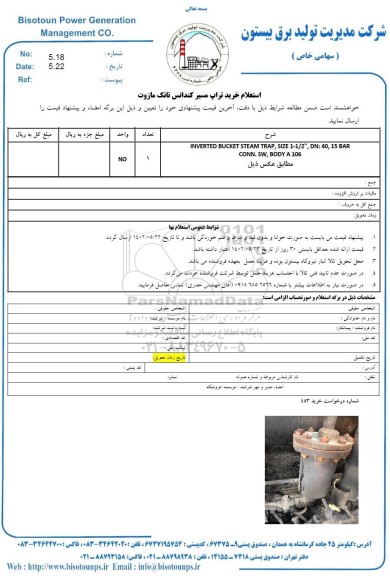 استعلام خرید تراپ مسیر کندانس تانک مازوت