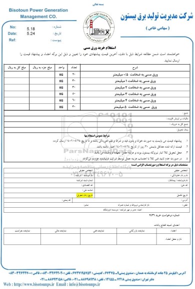  استعلام ورق مسی 