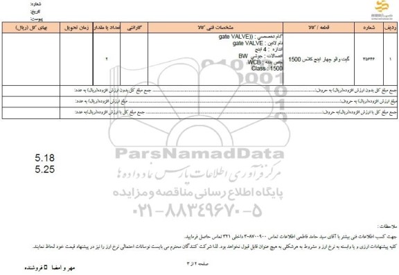 استعلام گیت والو چهار اینچ کلاس 1500