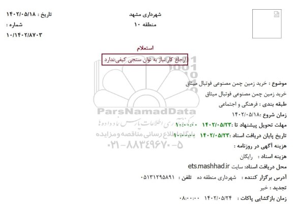 استعلام  خرید زمین چمن مصنوعی فوتبال میثاق