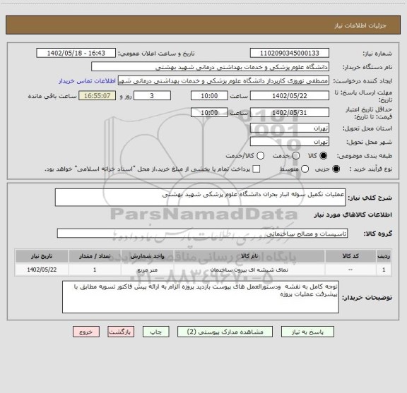 استعلام عملیات تکمیل سوله انبار بحران دانشگاه علوم پزشکی شهید بهشتی