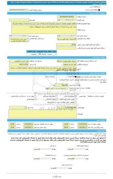 مناقصه، مناقصه عمومی همزمان با ارزیابی (یکپارچه) یک مرحله ای خرید، نصب و راه اندازی 3 سامانه تحلیل گر طیف بر روی خودروهای سازمان