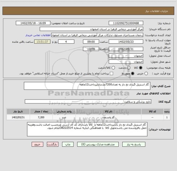 استعلام  گاز استریل 5پدی نخ دار به تعداد7200عددبابازپرداخت12ماهه