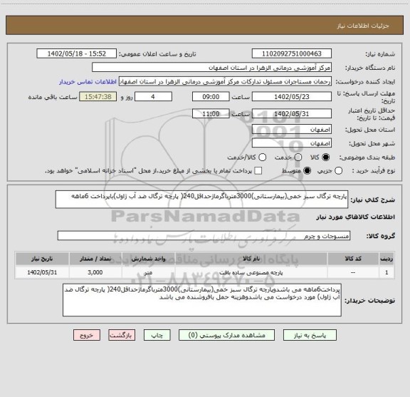 استعلام پارچه ترگال سبز خمی(بیمارستانی)3000مترباگرماژحداقل240( پارچه ترگال ضد آب ژاول)باپرداخت 6ماهه