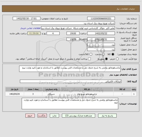 استعلام ترانسفورماتور روغنی به شرح جدول ذیل و مشخصات فنی پیوست مطابق با استاندارد و مورد تایید وزارت نیرو