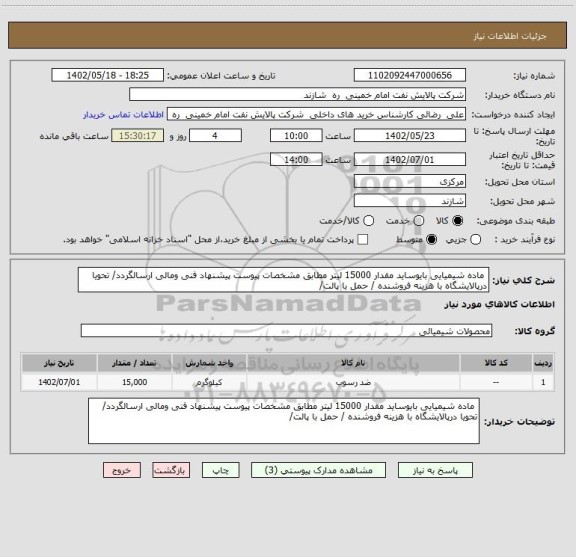 استعلام  ماده شیمیایی بایوساید مقدار 15000 لیتر مطابق مشخصات پیوست پیشنهاد فنی ومالی ارسالگردد/ تحویا درپالایشگاه با هزینه فروشنده / حمل با پالت/