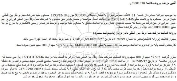 مزایده فروش   57.572 سهم از 100 سهم پروانه فعالیت شرکت حمل ونقل بین المللی تابان ترابر 