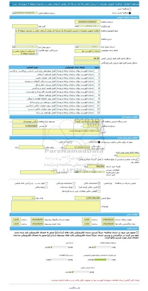 مناقصه، مناقصه عمومی همزمان با ارزیابی (یکپارچه) یک مرحله ای روکش آسفالت معابر در محدوده منطقه 5 شهرداری رشت