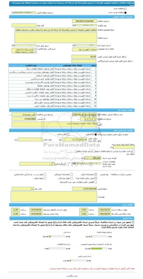 مناقصه، مناقصه عمومی همزمان با ارزیابی (یکپارچه) یک مرحله ای زیرسازی و آسفالت معابر در محدوده منطقه پنج شهرداری رشت