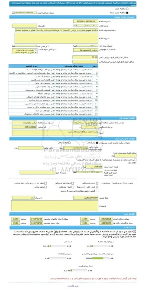 مناقصه، مناقصه عمومی همزمان با ارزیابی (یکپارچه) یک مرحله ای زیرسازی و آسفالت معابر در محدوده منطقه سه شهرداری رشت