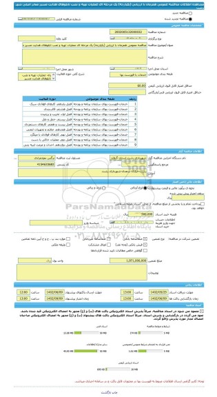 مناقصه، مناقصه عمومی همزمان با ارزیابی (یکپارچه) یک مرحله ای عملیات تهیه و نصب تابلوهای هدایت مسیر معابر اصلی شهر رشت