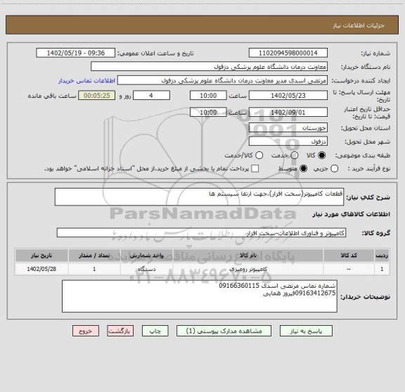 استعلام قطعات کامپیوتر(سخت افزار)،جهت ارتقا سیستم ها