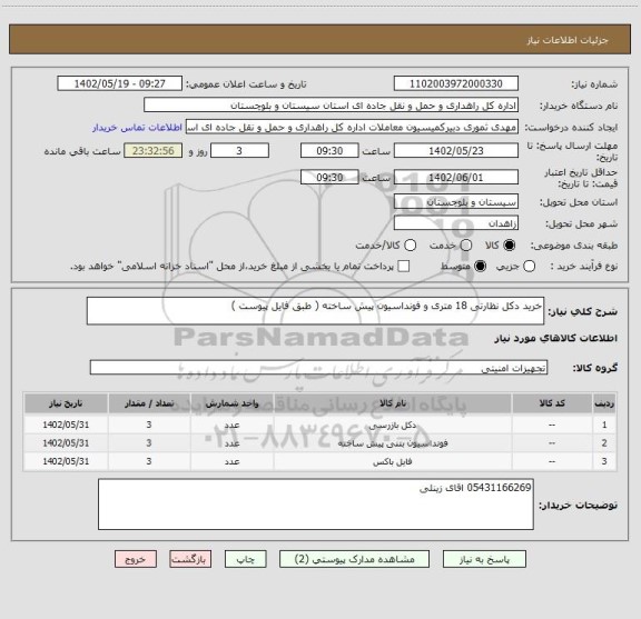 استعلام خرید دکل نظارتی 18 متری و فونداسیون پیش ساخته ( طبق فایل پیوست )