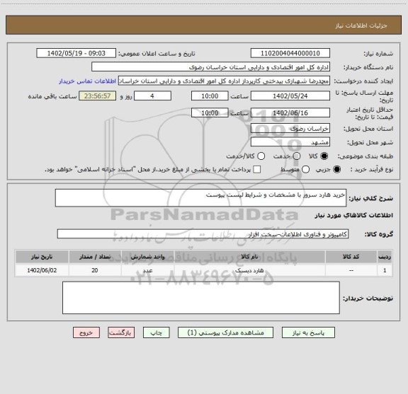 استعلام خرید هارد سرور با مشخصات و شرایط لیست پیوست